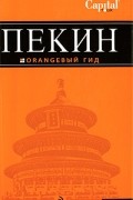 Елена Соколова - Пекин