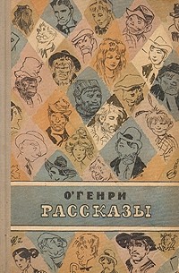 О. Генри  - Рассказы (сборник)