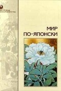 Мир по-японски