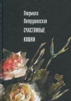 Людмила Петрушевская - Счастливые кошки (сборник)