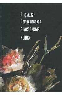 Людмила Петрушевская - Счастливые кошки (сборник)