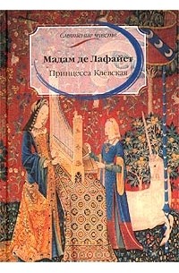 Мадам де Лафайет - Принцесса Клевская