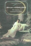 Михаил Арцыбашев - Женщина, стоящая посреди