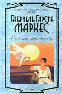 Габриель Гарсия Маркес - Сто лет одиночества. Недобрый час. Рассказы (сборник)