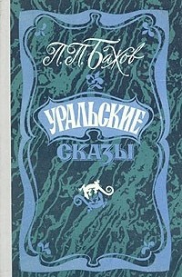 Уральские сказы