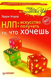 Гарри Алдер - НЛП: искусство получать то, что хочешь