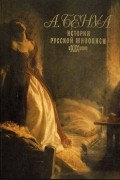 Александр Бенуа - История русской живописи в XIX веке