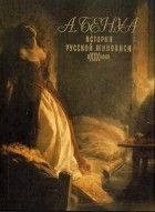 Александр Бенуа - История русской живописи в XIX веке