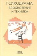  - Психодрама: вдохновение и техника (сборник)