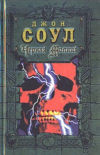 Джон Соул - Черная молния