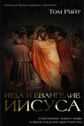 Том Райт - Иуда и Евангелие Иисуса