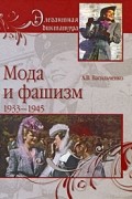 Мода и фашизм