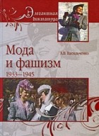 Андрей Васильченко - Мода и фашизм