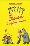Элла в первом классе