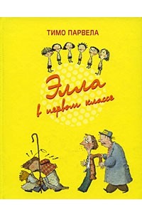 Тимо Парвела - Элла в первом классе (сборник)