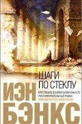 Иэн Бэнкс - Шаги по стеклу
