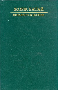 Жорж Батай - Ненависть к поэзии (сборник)