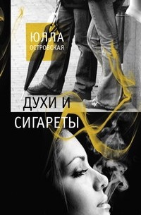 Юлла Островская - духи и сигареты