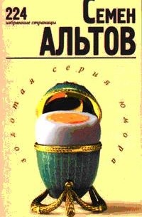 Альтов Семен Теодорович - 224 избранные страницы (сборник)