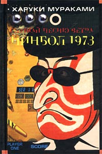 Харуки Мураками - Слушай песню ветра. Пинбол 1973 (сборник)