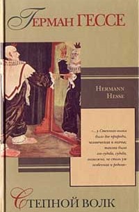 Степной волк. Письма по кругу. Из разных книг. Рассказы