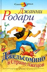 Джанни Родари - Джельсомино в Стране лжецов