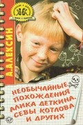 А. Алексин - Необычайные похождения Алика Деткина, Севы Котлова и других