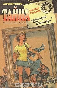 Валерий Роньшин - Эмма Мухина и Тайна одноглазой Джоконды