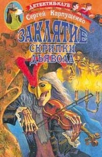 Заклятие скрипки дьявола