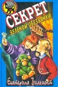 Екатерина Вильмонт - Секрет зеленой обезьянки