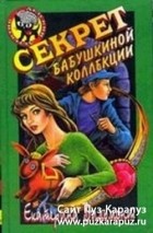 Екатерина Вильмонт - Секрет бабушкиной коллекции
