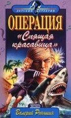 Валерий Роньшин - Операция &quot;Спящая красавица&quot;