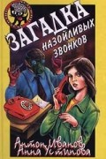 Антон Иванов, Анна Устинова - Загадка назойливых звонков