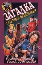 Антон Иванов, Анна Устинова - Загадка газетного объявления