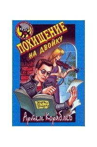 Артем Кораблев - Похищение на двойку