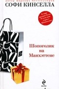 Софи Кинселла - Шопоголик на Манхэттене
