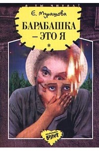 Екатерина Мурашова - Барабашка - это я (сборник)