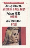  - Дневная красавица. Одиль. Отей (сборник)