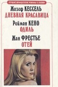  - Дневная красавица. Одиль. Отей