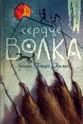 Сердце Волка