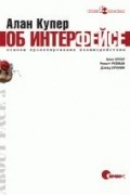 Алан Купер об интерфейсе. Основы проектирования взаимодействия