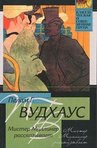 Пелам Г. Вудхаус - Мистер Муллинер рассказывает (сборник)