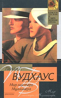 Пелам Г. Вудхаус - Мир мистера Муллинера (сборник)