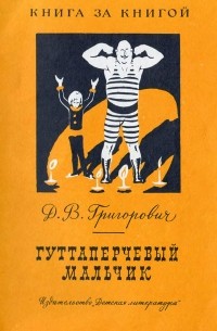 Д.В. Григорович - Гуттаперчевый мальчик