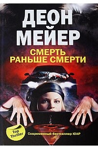 Деон Мейер - Смерть раньше смерти