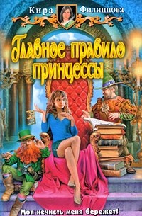 Кира Филиппова - Главное правило принцессы