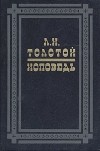 Лев Толстой - Исповедь. В чем моя вера? (сборник)