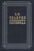 Лев Толстой - Исповедь. В чем моя вера? (сборник)