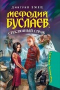Дмитрий Емец - Мефодий Буслаев. Стеклянный страж