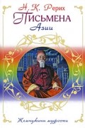 Н. К. Рерих - Письмена Азии